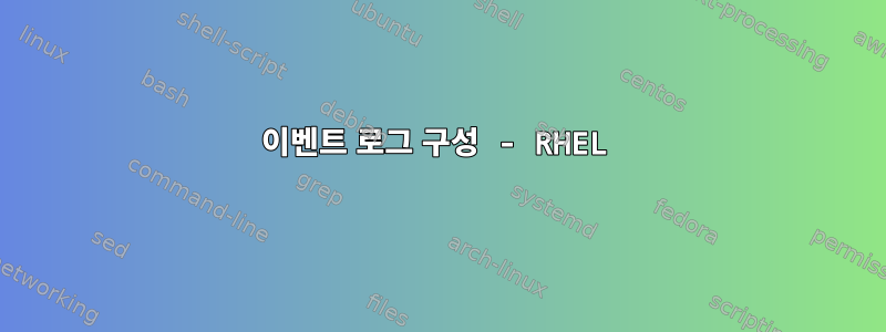 이벤트 로그 구성 - RHEL