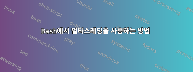 Bash에서 멀티스레딩을 사용하는 방법