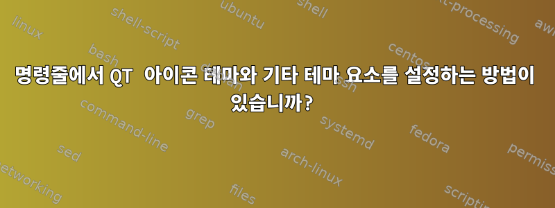 명령줄에서 QT 아이콘 테마와 기타 테마 요소를 설정하는 방법이 있습니까?