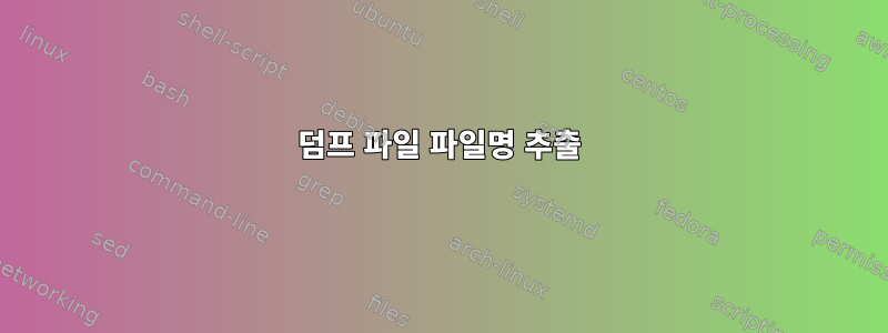 덤프 파일 파일명 추출