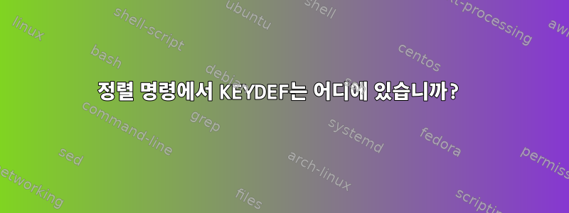 정렬 명령에서 KEYDEF는 어디에 있습니까?