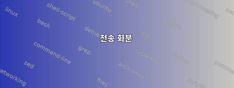 전송 화분