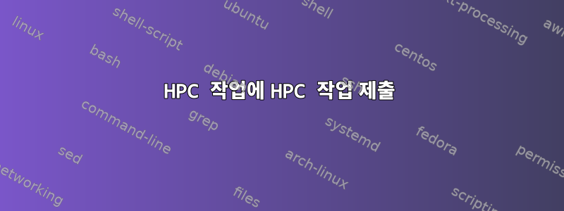 HPC 작업에 HPC 작업 제출