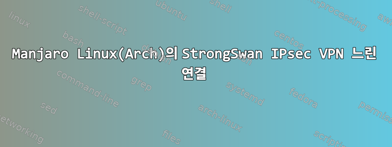 Manjaro Linux(Arch)의 StrongSwan IPsec VPN 느린 연결