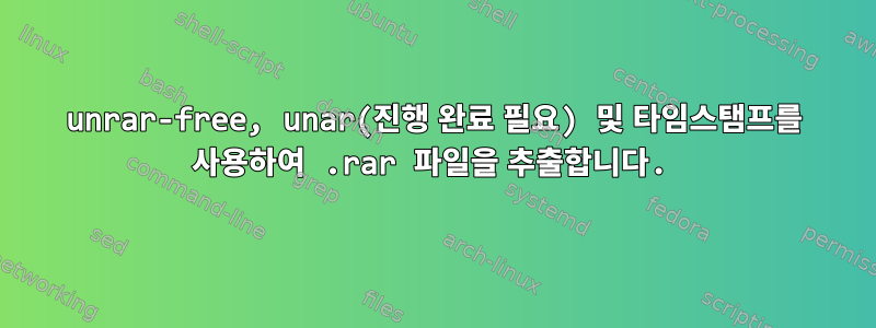 unrar-free, unar(진행 완료 필요) 및 타임스탬프를 사용하여 .rar 파일을 추출합니다.