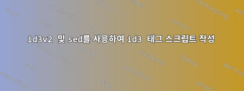 id3v2 및 sed를 사용하여 id3 태그 스크립트 작성