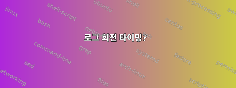 로그 회전 타이밍?