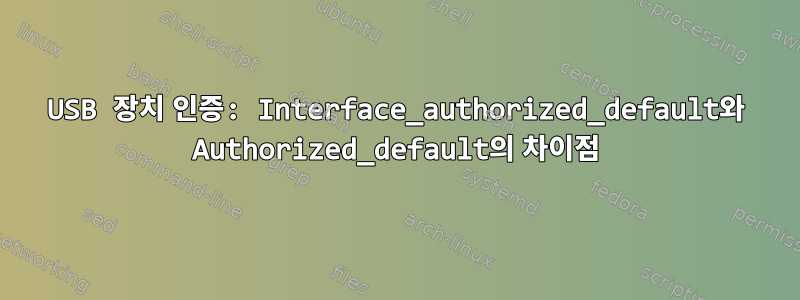 USB 장치 인증: Interface_authorized_default와 Authorized_default의 차이점