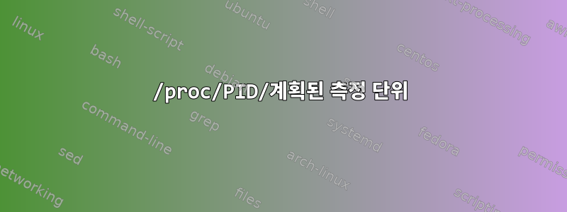 /proc/PID/계획된 측정 단위