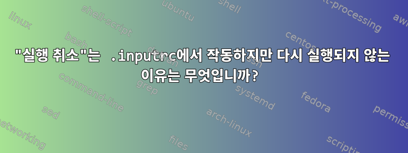 "실행 취소"는 .inputrc에서 작동하지만 다시 실행되지 않는 이유는 무엇입니까?