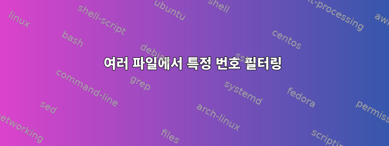 여러 파일에서 특정 번호 필터링