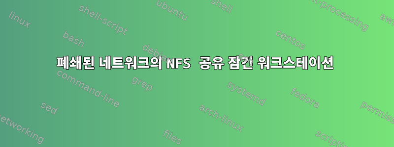 폐쇄된 네트워크의 NFS 공유 잠긴 워크스테이션