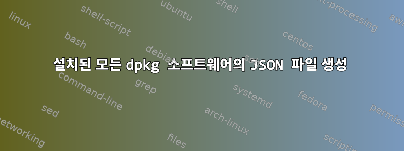 설치된 모든 dpkg 소프트웨어의 JSON 파일 생성