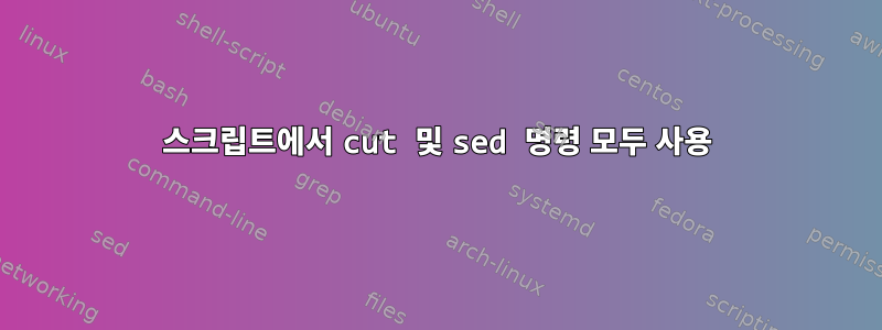 스크립트에서 cut 및 sed 명령 모두 사용