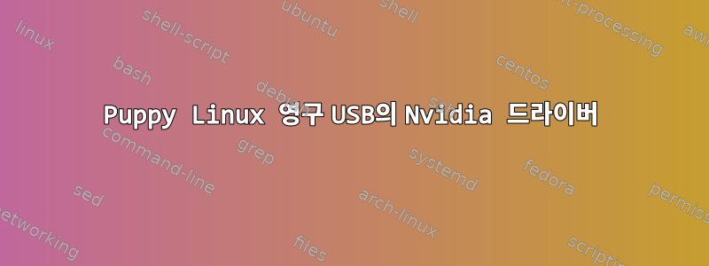 Puppy Linux 영구 USB의 Nvidia 드라이버