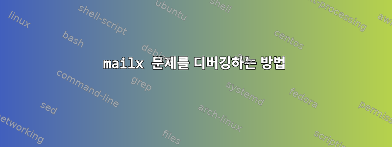 mailx 문제를 디버깅하는 방법