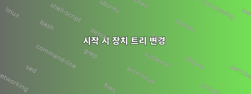 시작 시 장치 트리 변경