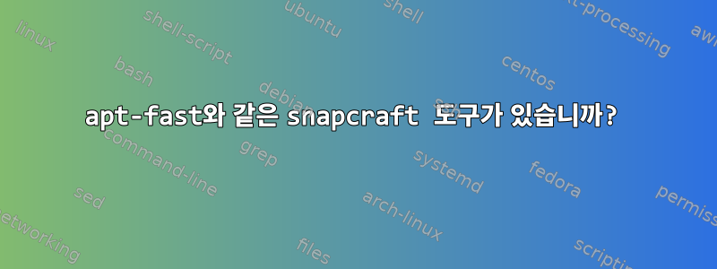 apt-fast와 같은 snapcraft 도구가 있습니까?