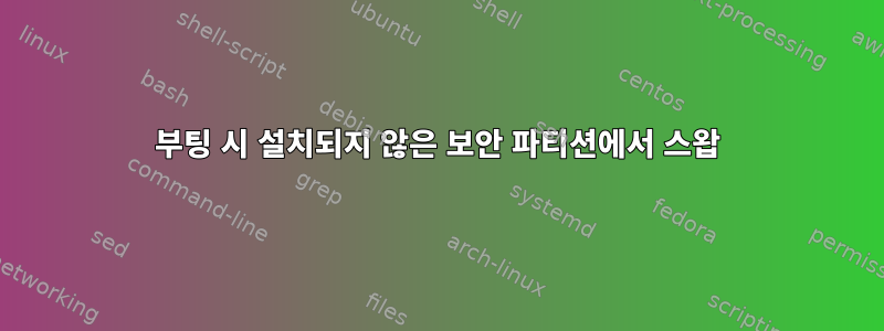 부팅 시 설치되지 않은 보안 파티션에서 스왑