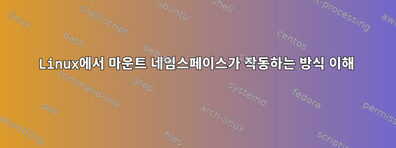 Linux에서 마운트 네임스페이스가 작동하는 방식 이해