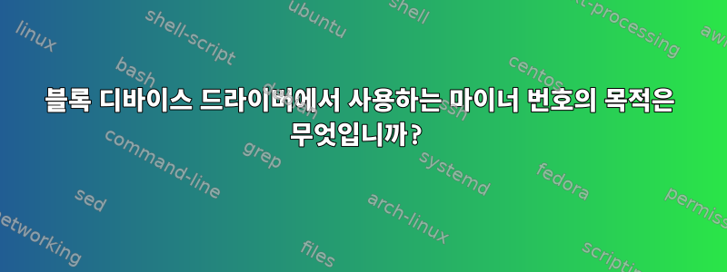 블록 디바이스 드라이버에서 사용하는 마이너 번호의 목적은 무엇입니까?