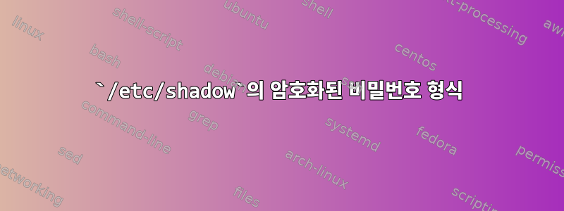 `/etc/shadow`의 암호화된 비밀번호 형식