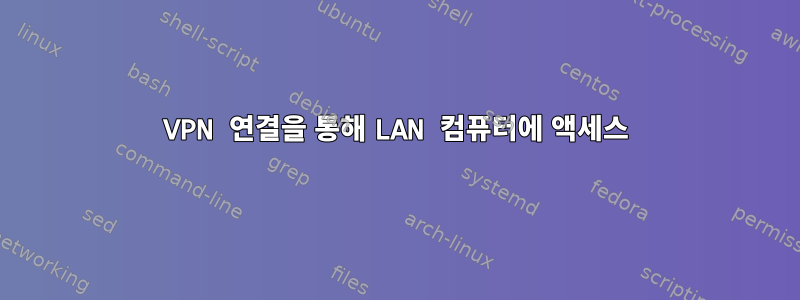 VPN 연결을 통해 LAN 컴퓨터에 액세스