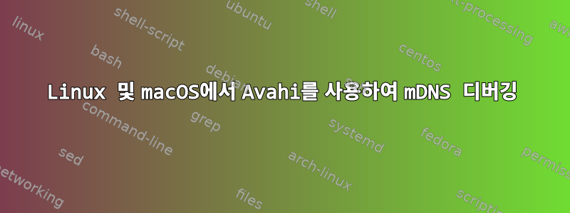 Linux 및 macOS에서 Avahi를 사용하여 mDNS 디버깅