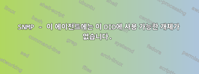 SNMP - 이 에이전트에는 이 OID에 사용 가능한 개체가 없습니다.