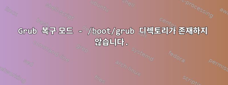 Grub 복구 모드 - /boot/grub 디렉토리가 존재하지 않습니다.