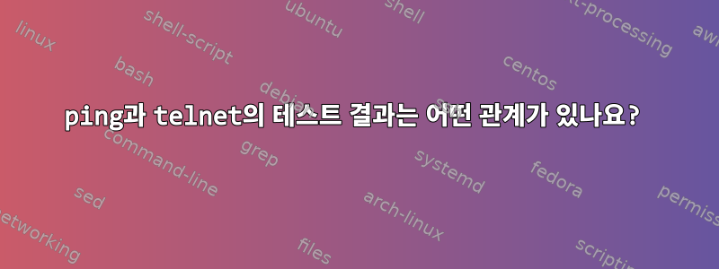 ping과 telnet의 테스트 결과는 어떤 관계가 있나요?