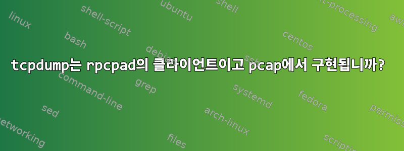 tcpdump는 rpcpad의 클라이언트이고 pcap에서 구현됩니까?