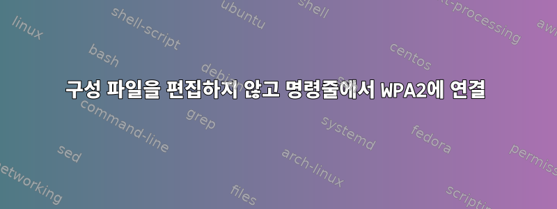 구성 파일을 편집하지 않고 명령줄에서 WPA2에 연결