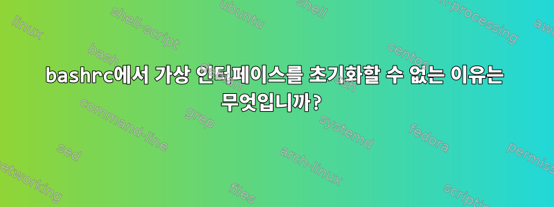 bashrc에서 가상 인터페이스를 초기화할 수 없는 이유는 무엇입니까?