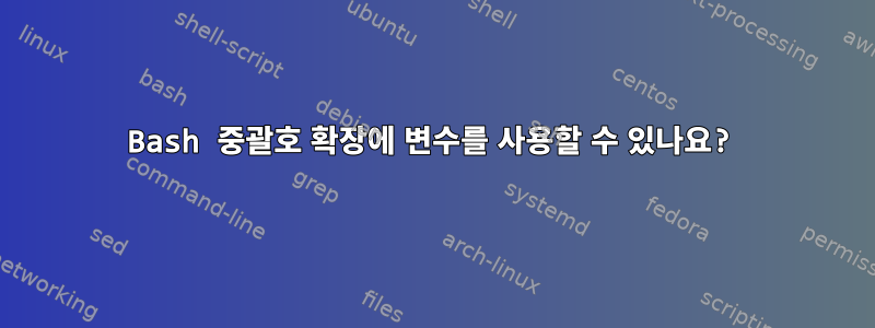 Bash 중괄호 확장에 변수를 사용할 수 있나요?