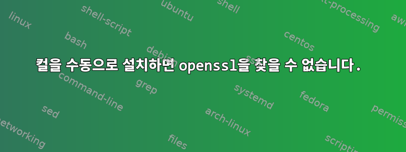 컬을 수동으로 설치하면 openssl을 찾을 수 없습니다.