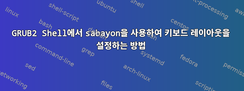 GRUB2 Shell에서 sabayon을 사용하여 키보드 레이아웃을 설정하는 방법