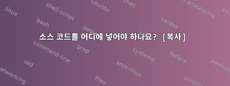 소스 코드를 어디에 넣어야 하나요? [복사]