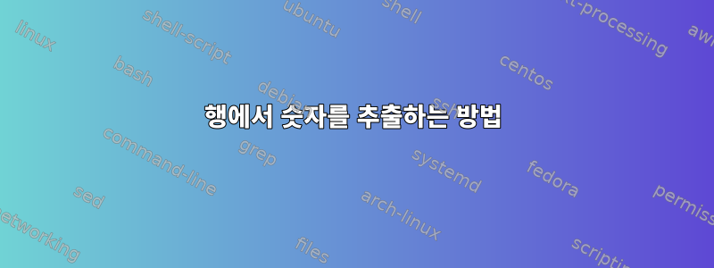 행에서 숫자를 추출하는 방법