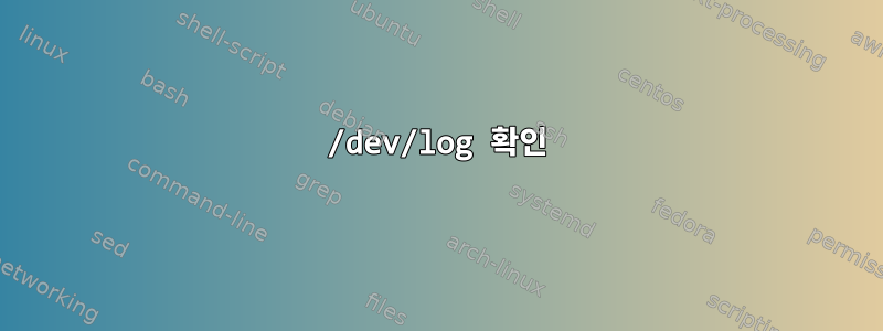 /dev/log 확인