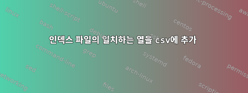 인덱스 파일의 일치하는 열을 csv에 추가