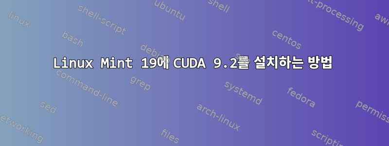 Linux Mint 19에 CUDA 9.2를 설치하는 방법