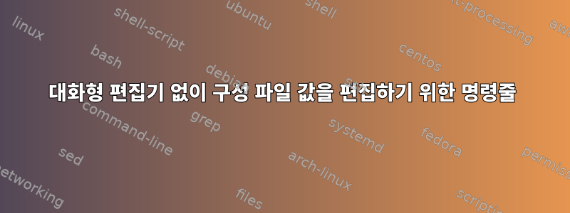 대화형 편집기 없이 구성 파일 값을 편집하기 위한 명령줄