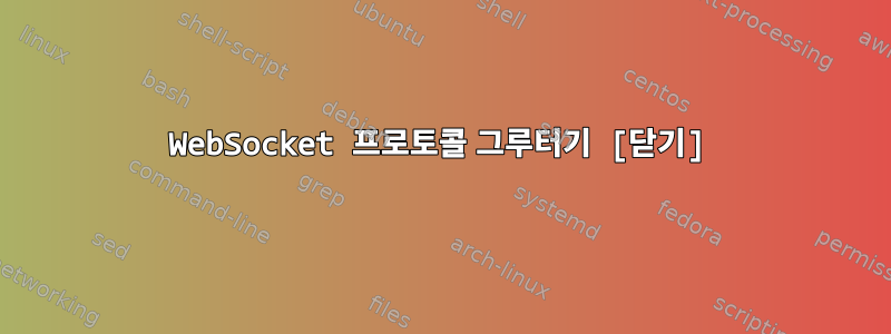 WebSocket 프로토콜 그루터기 [닫기]