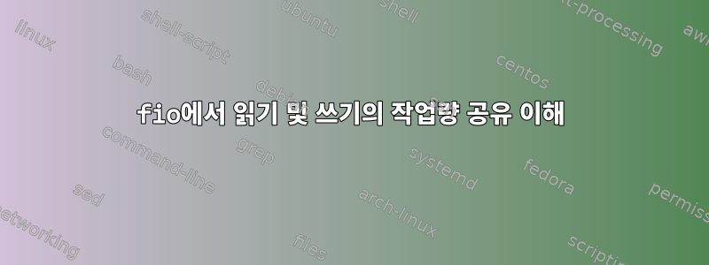 fio에서 읽기 및 쓰기의 작업량 공유 이해