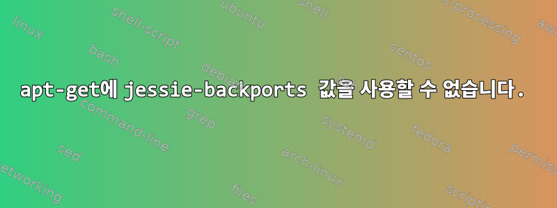 apt-get에 jessie-backports 값을 사용할 수 없습니다.