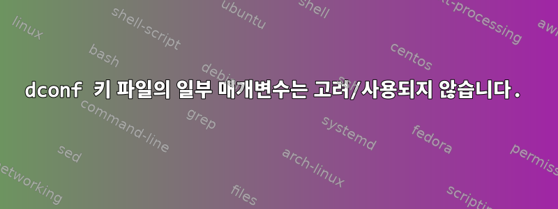 dconf 키 파일의 일부 매개변수는 고려/사용되지 않습니다.