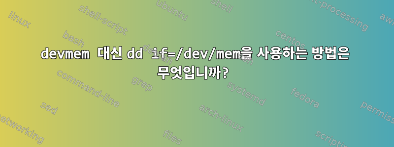 devmem 대신 dd if=/dev/mem을 사용하는 방법은 무엇입니까?