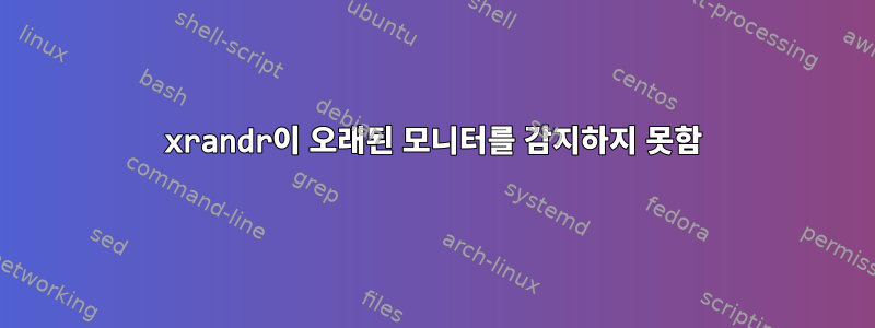 xrandr이 오래된 모니터를 감지하지 못함