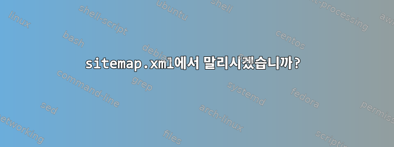 sitemap.xml에서 말리시겠습니까?